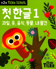 타이거스쿨 만2세 첫한글1